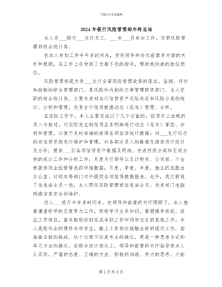 2024年银行风险管理部年终总结