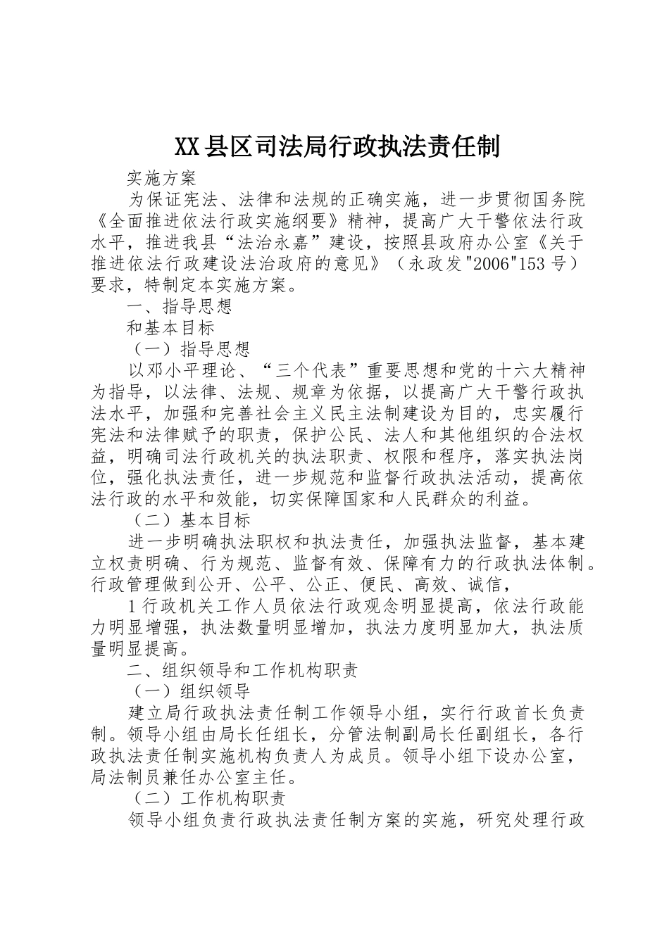 XX县区司法局行政执法责任制_第1页