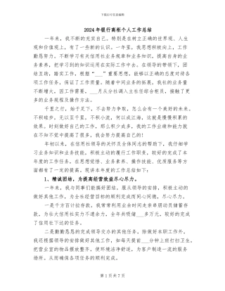 2024年银行高柜个人工作总结