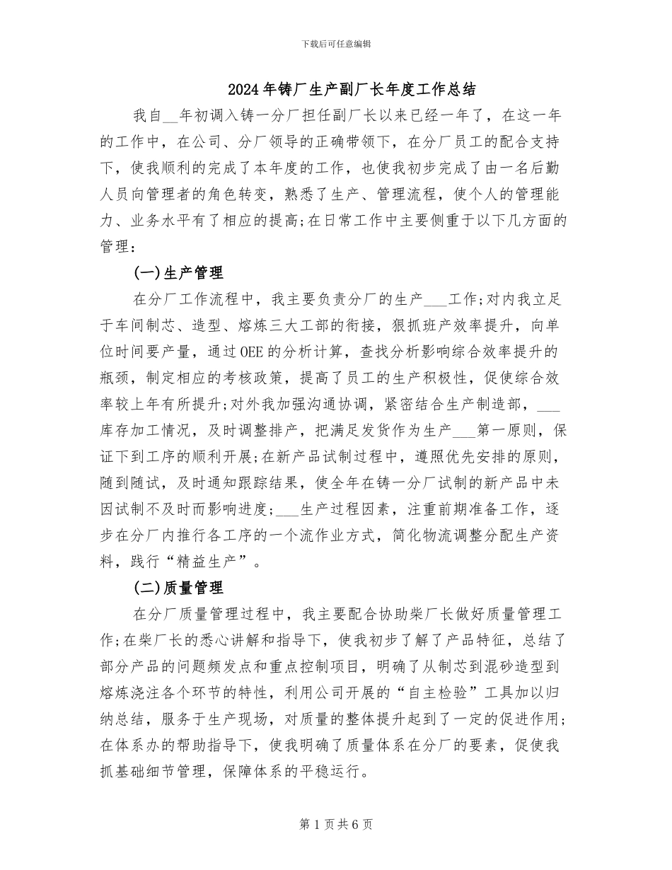 2024年铸厂生产副厂长年度工作总结_第1页
