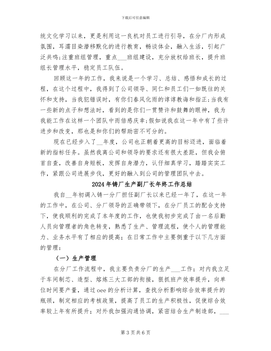 2024年铸厂生产副厂长年度工作总结_第3页