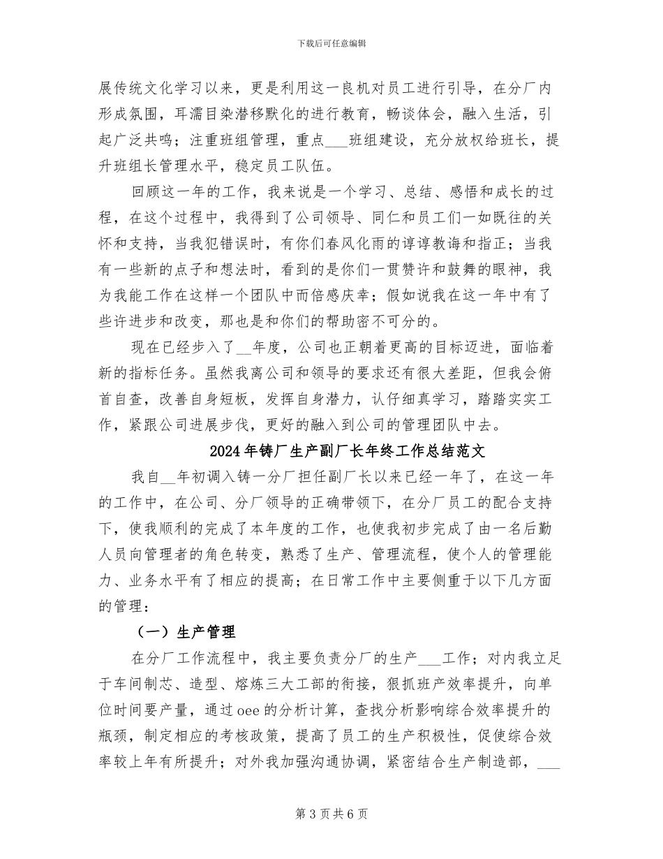 2024年铸厂生产副厂长年终工作总结_第3页