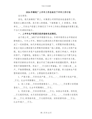 2024年铸造厂上半年工作总结及下半年工作计划