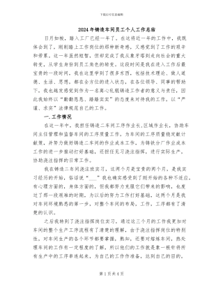 2024年铸造车间员工个人工作总结