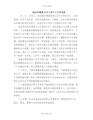 2024年销售12月工作个人工作总结