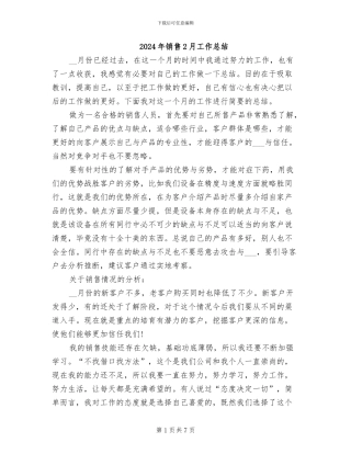 2024年销售2月工作总结