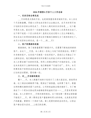 2024年销售6月份个人工作总结