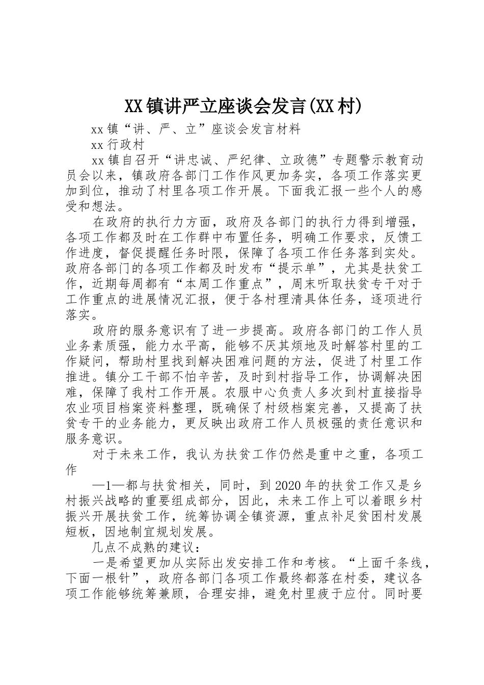 XX镇讲严立座谈会发言(XX村)_第1页
