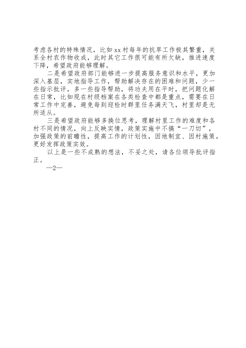 XX镇讲严立座谈会发言(XX村)_第2页
