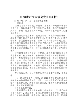 XX镇讲严立座谈会发言(XX村)