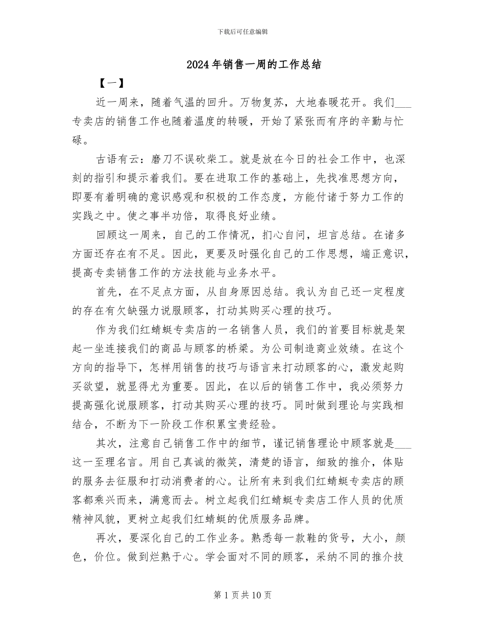 2024年销售一周的工作总结_第1页