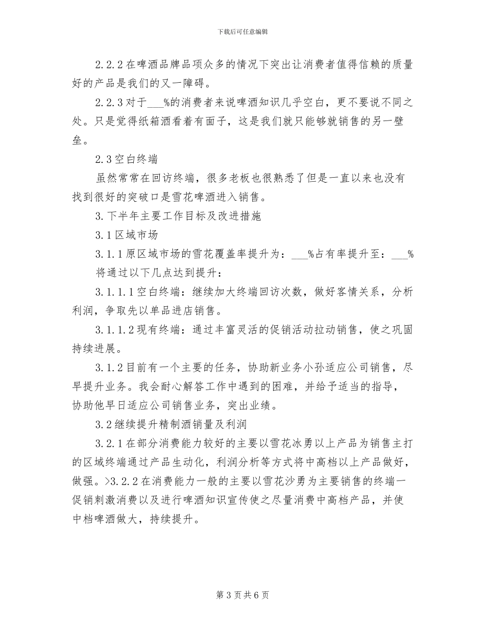 2024年销售上半年工作总结及下半年工作计划范本_第3页