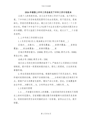 2024年销售上半年工作总结及下半年工作计划范本