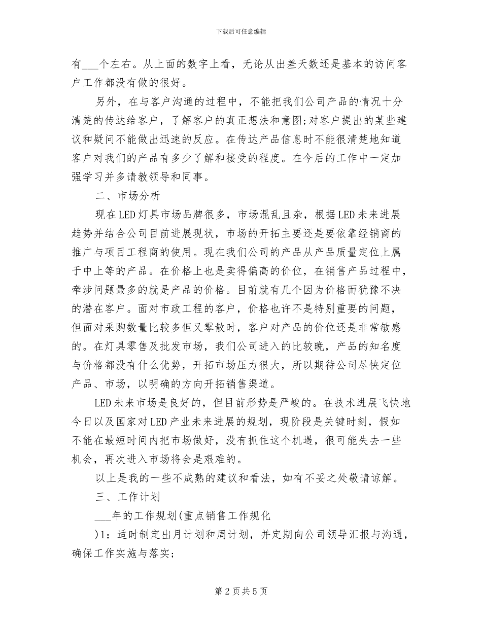 2024年销售上半年工作计划及下半年工作总结_第2页