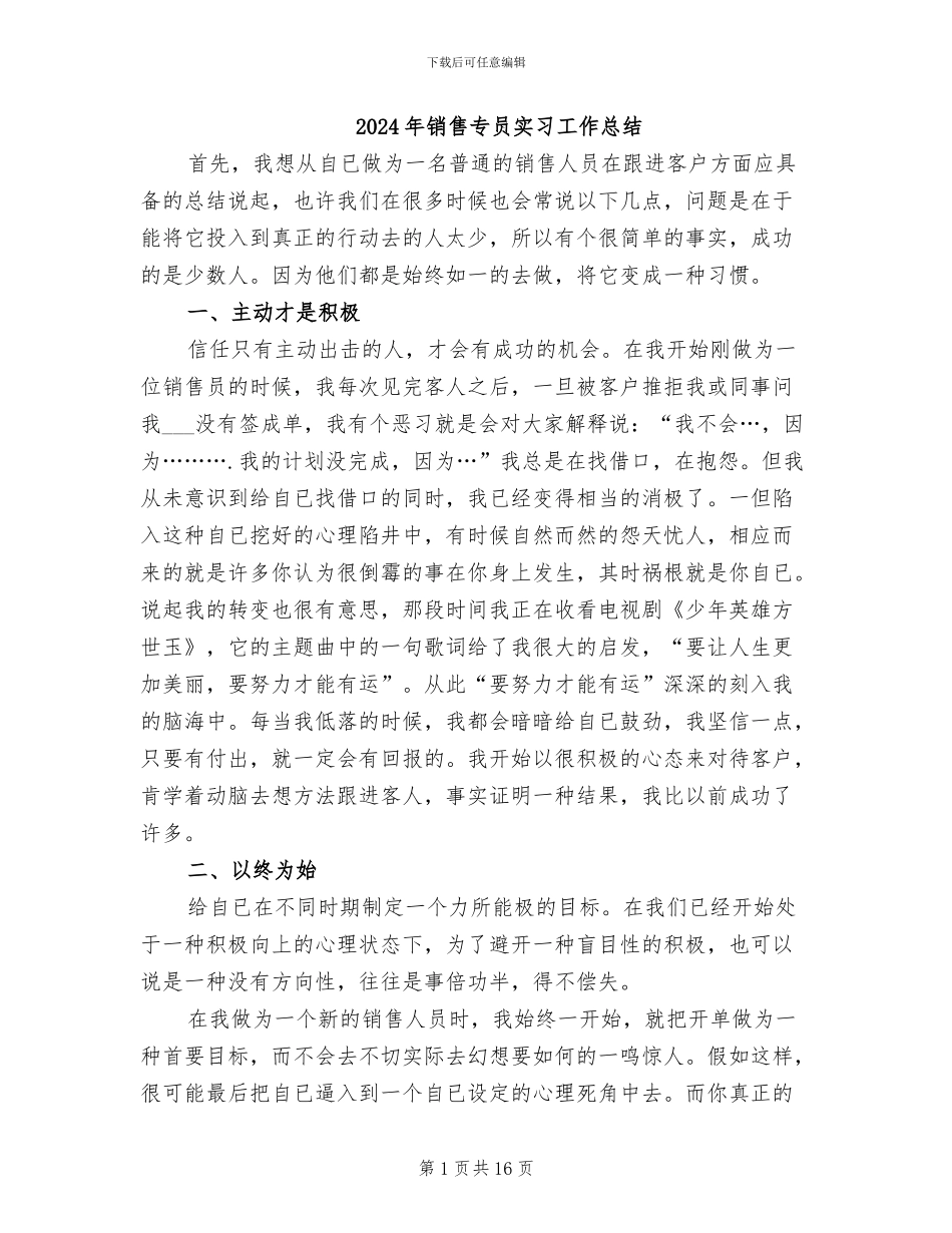 2024年销售专员实习工作总结_第1页