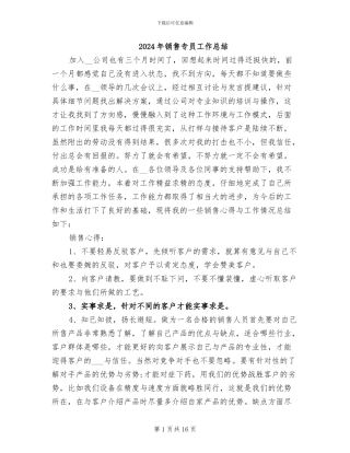 2024年销售专员工作总结