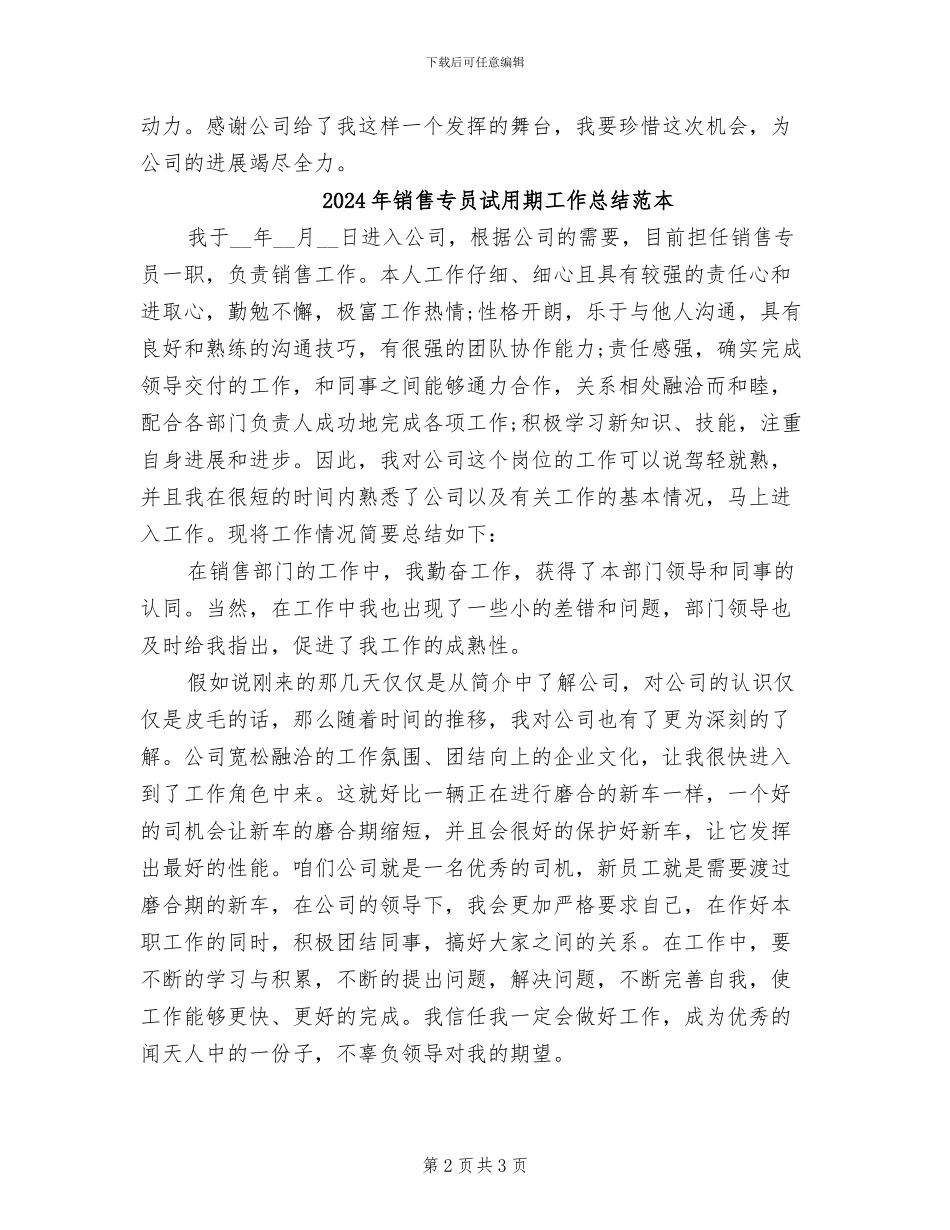 2024年销售专员试用期工作总结范文_第2页