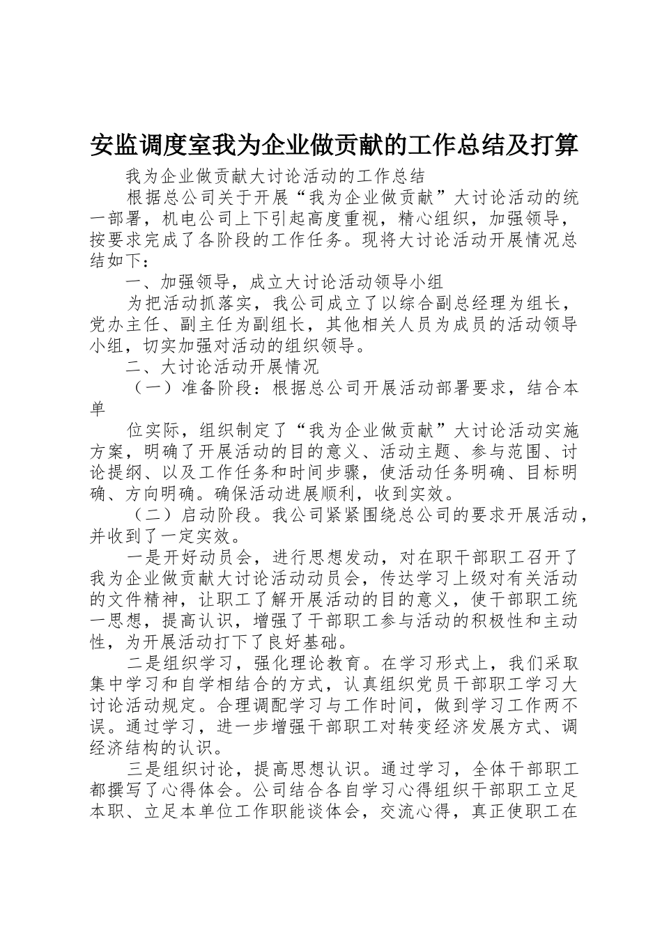 安监调度室我为企业做贡献的工作总结及打算_第1页