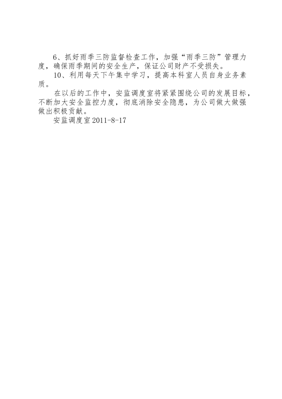 安监调度室我为企业做贡献的工作总结及打算_第3页