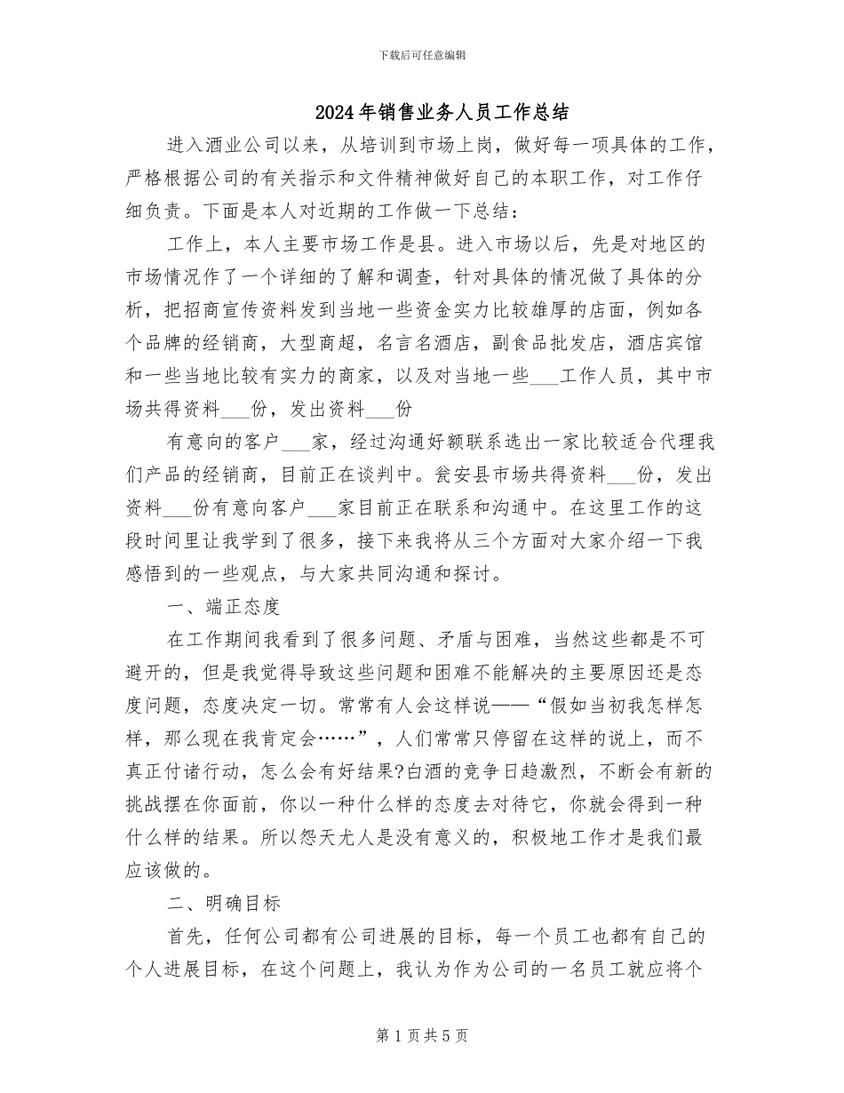 2024年销售业务人员工作总结_第1页