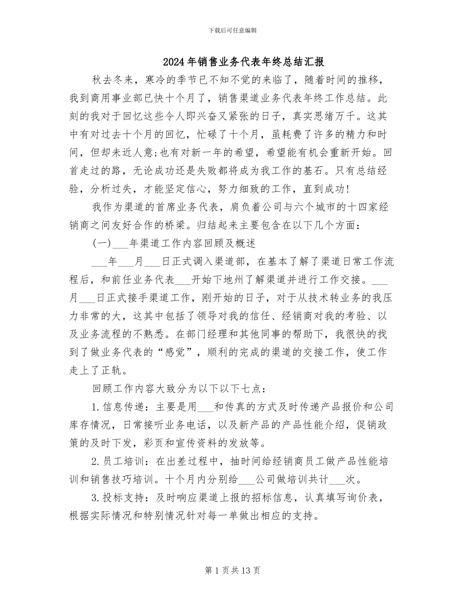 2024年销售业务代表年终总结汇报_第1页