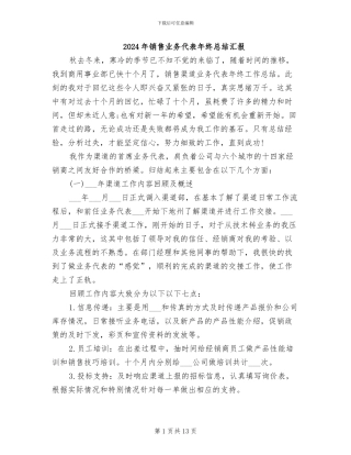 2024年销售业务代表年终总结汇报