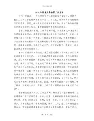 2024年销售业务助理工作总结