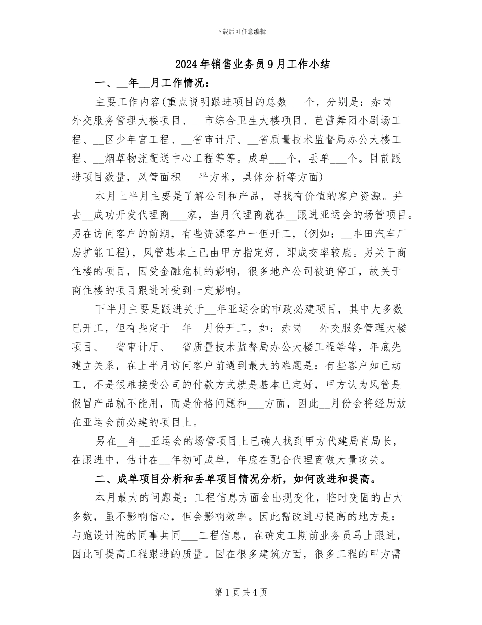 2024年销售业务员9月工作小结_第1页