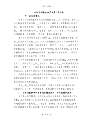 2024年销售业务员9月工作小结