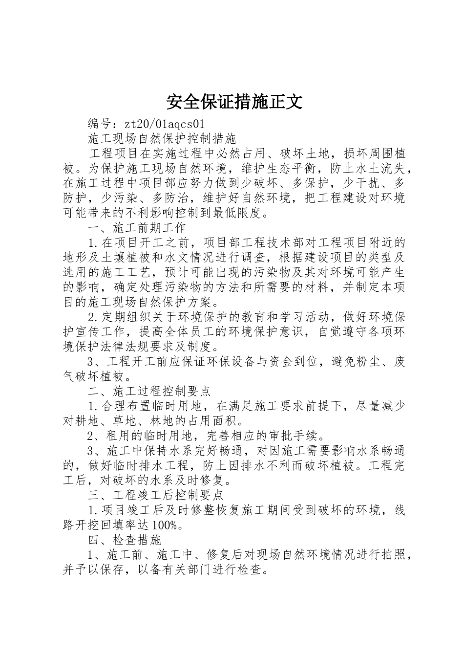 安全保证措施正文_第1页