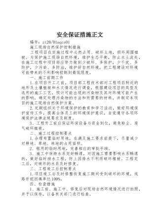 安全保证措施正文