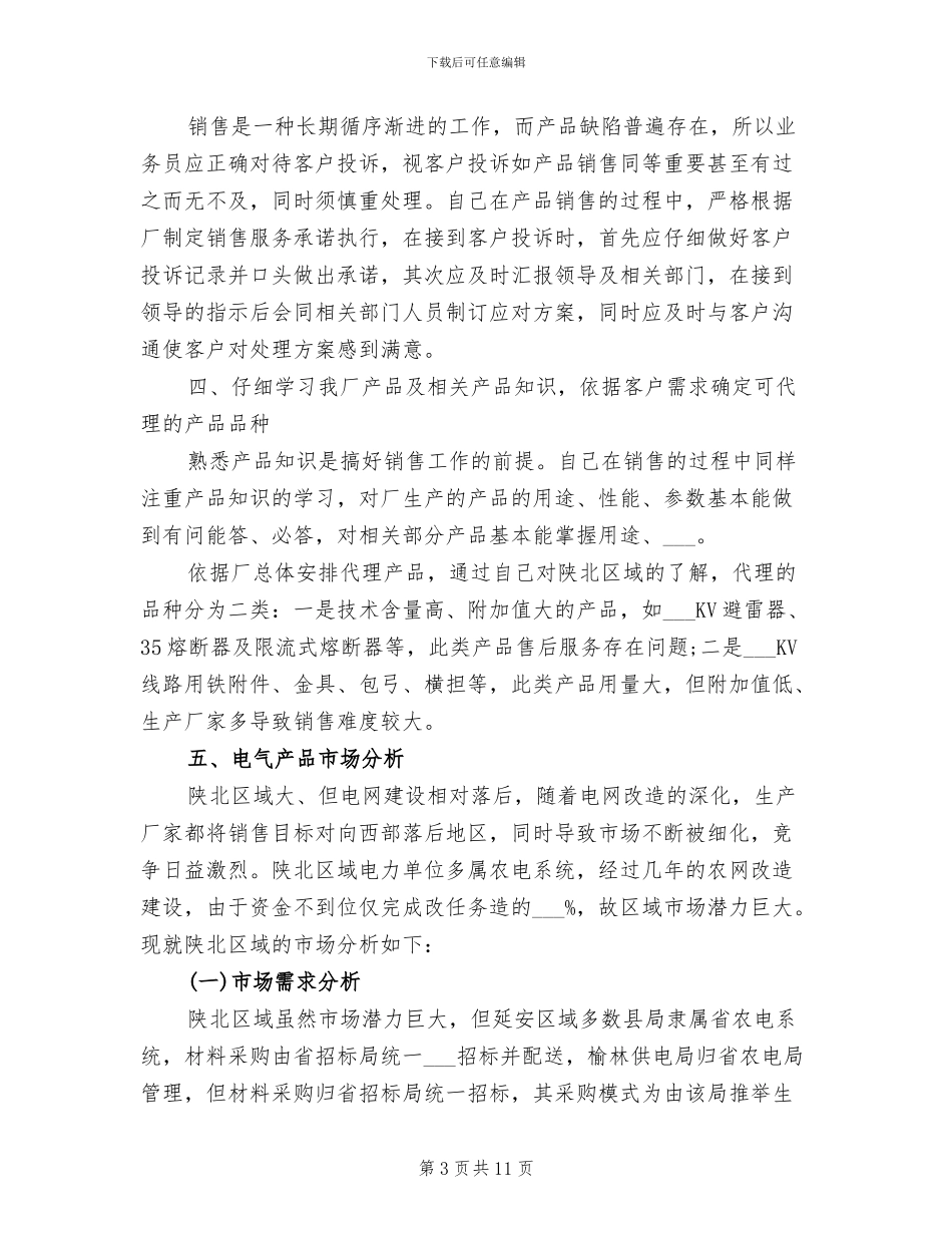 2024年销售业务员上半年工作总结范文_第3页