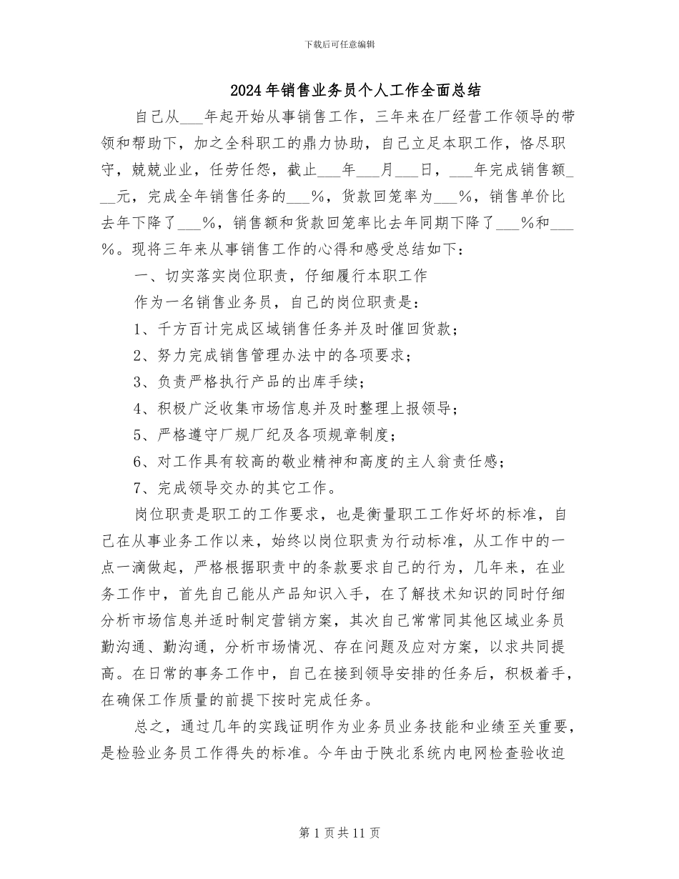 2024年销售业务员个人工作全面总结_第1页