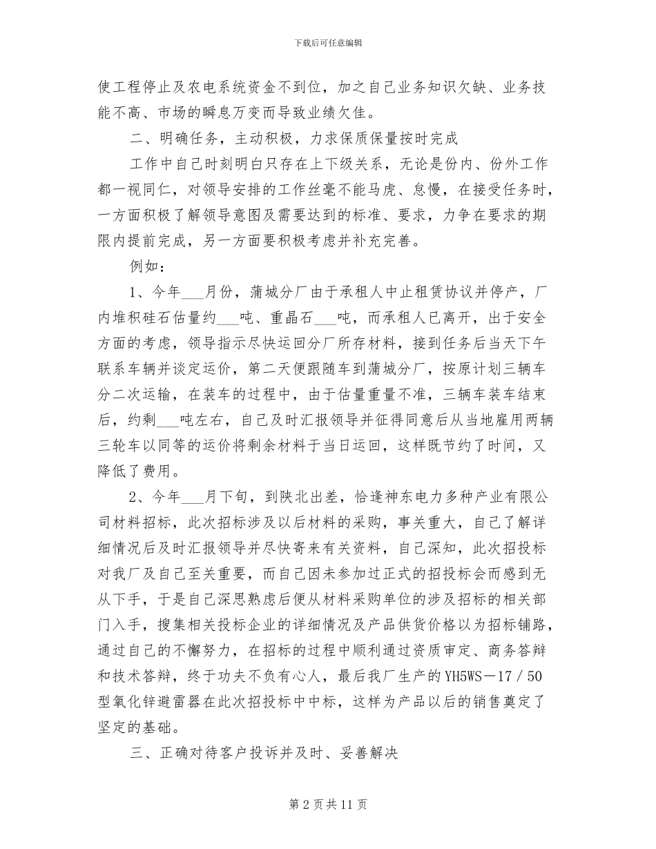 2024年销售业务员个人工作全面总结_第2页