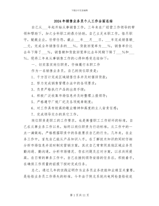 2024年销售业务员个人工作全面总结