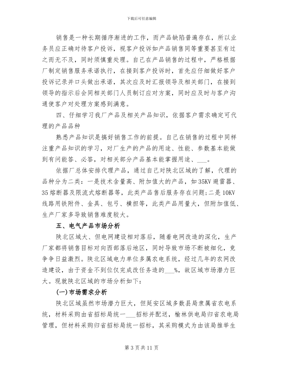 2024年销售业务员个人工作小结_第3页