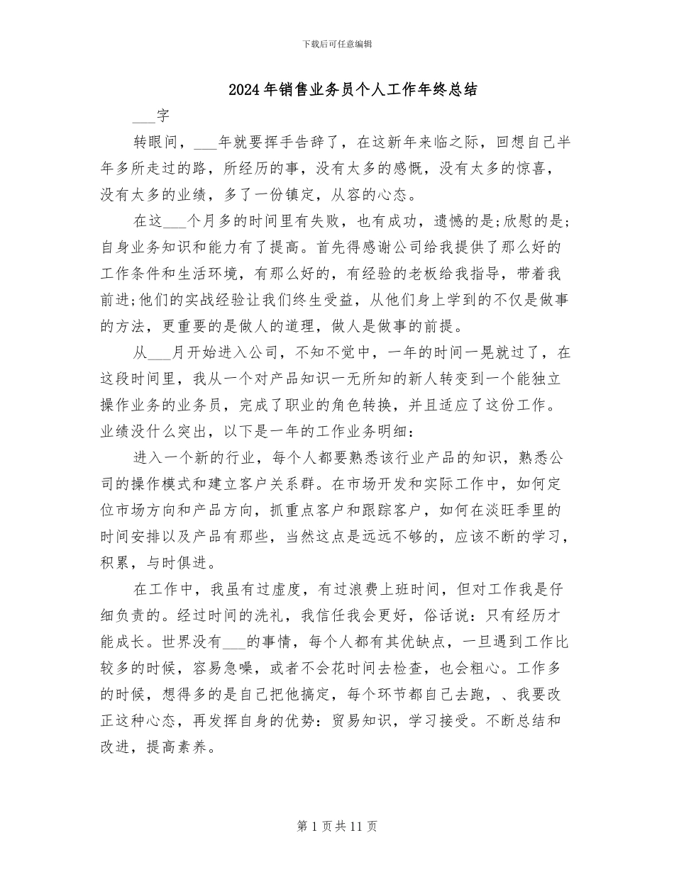 2024年销售业务员个人工作年终总结_第1页