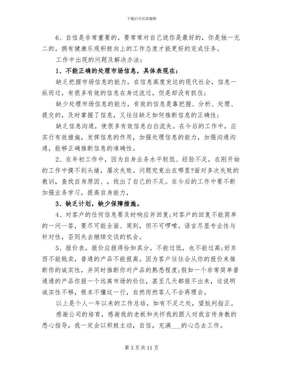2024年销售业务员个人工作年终总结_第3页