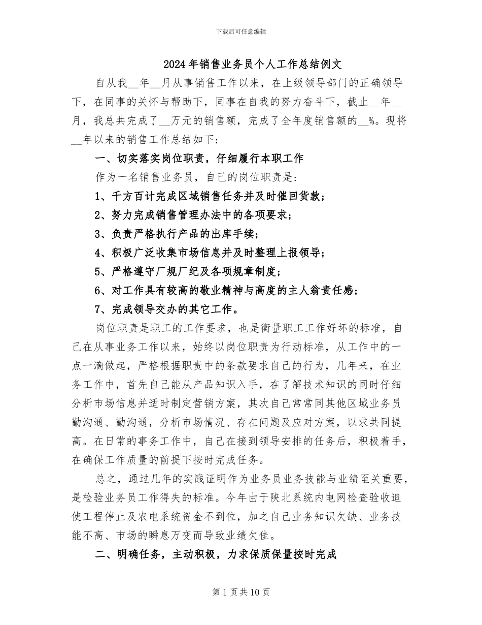2024年销售业务员个人工作总结例文_第1页