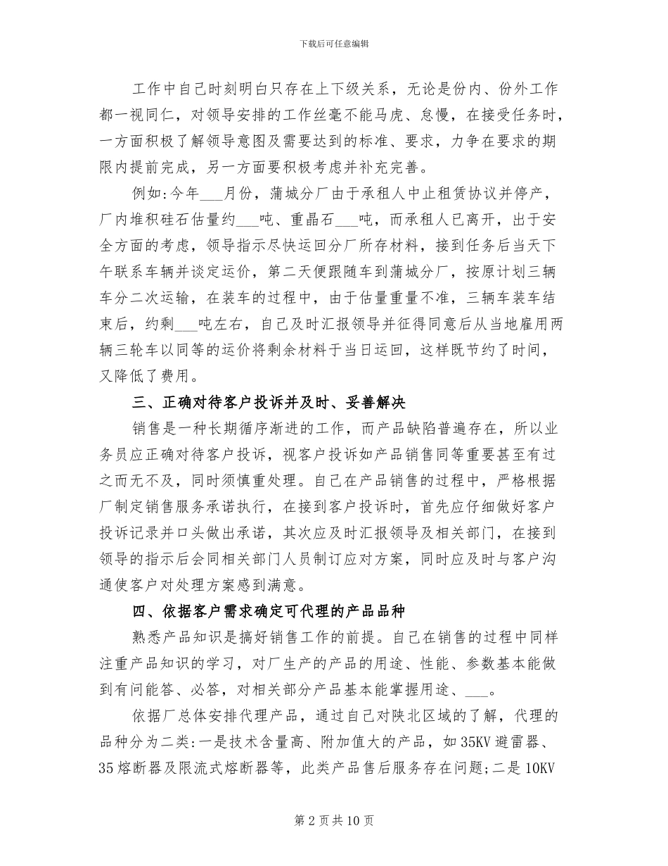 2024年销售业务员个人工作总结例文_第2页