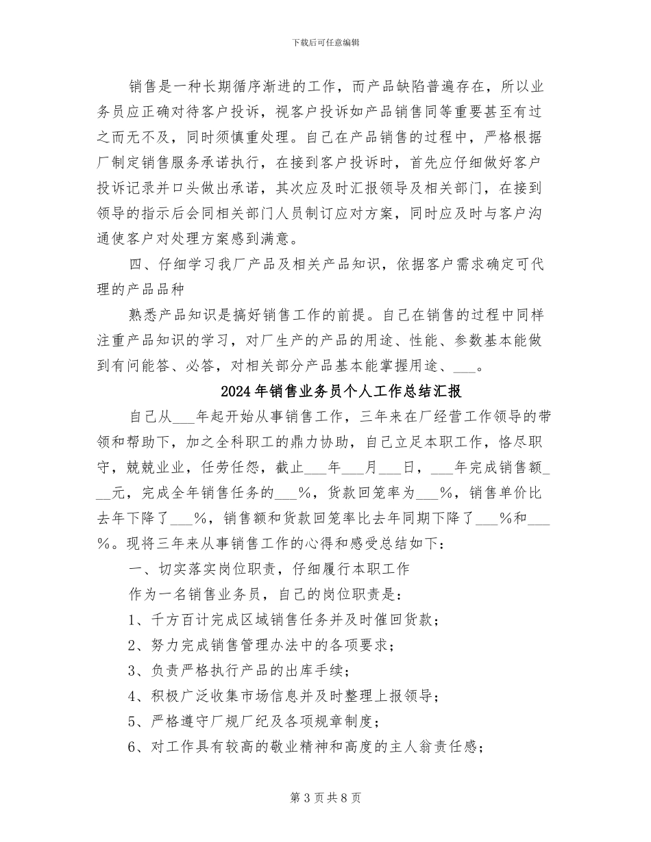 2024年销售业务员个人工作总结报告_第3页