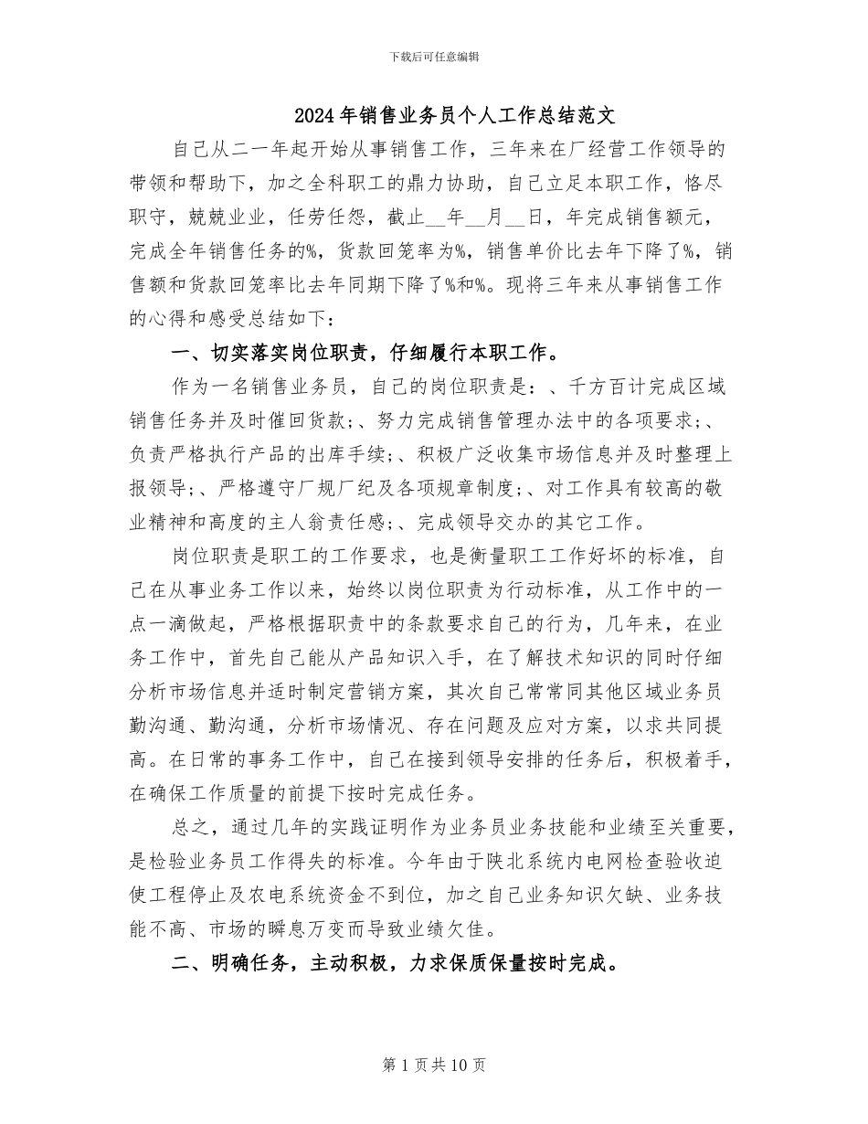 2024年销售业务员个人工作总结范文_第1页