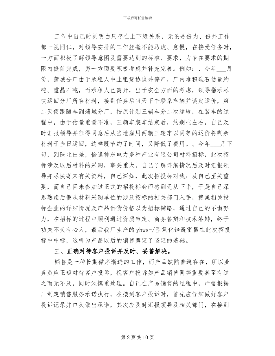 2024年销售业务员个人工作总结范文_第2页