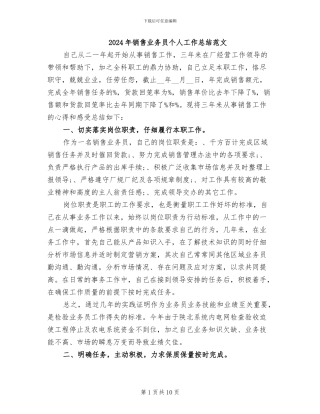 2024年销售业务员个人工作总结范文