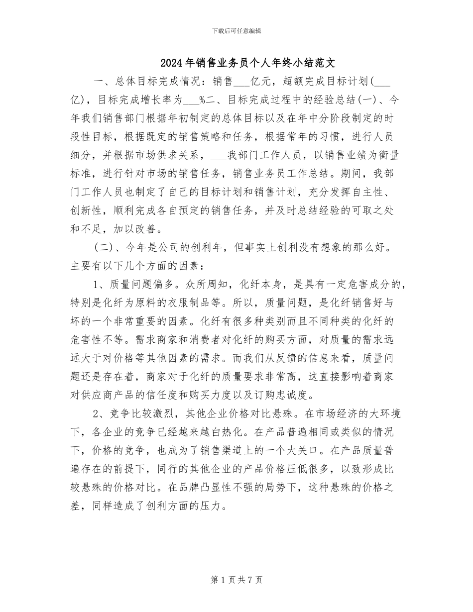 2024年销售业务员个人年终小结范文_第1页