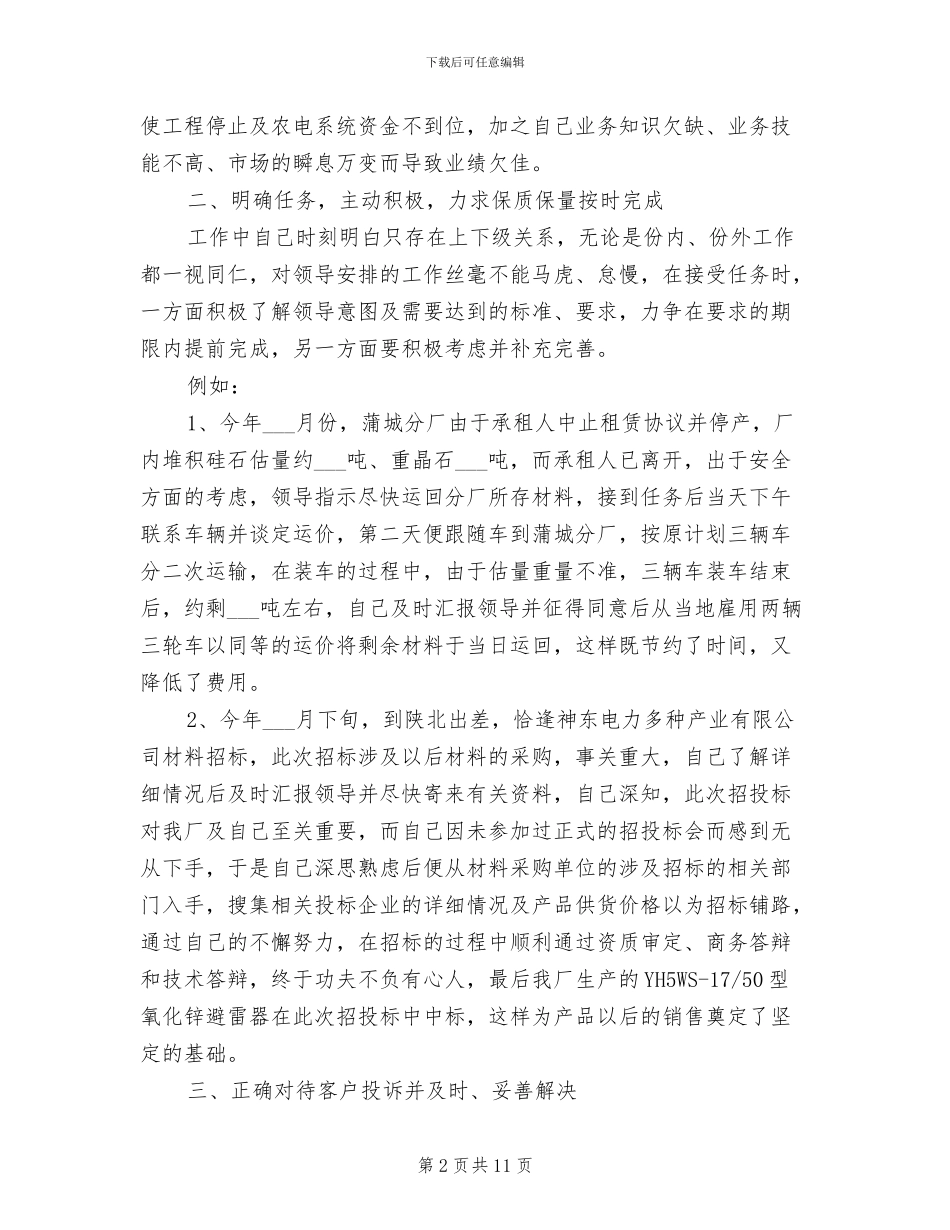 2024年销售业务员个人总结与计划_第2页