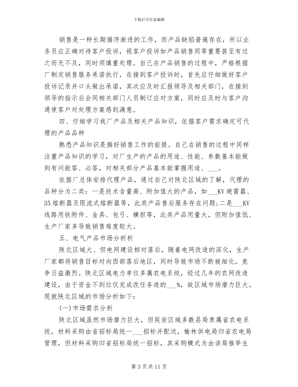 2024年销售业务员个人总结与计划_第3页