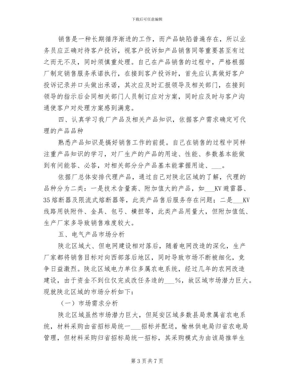 2024年销售业务员个人总结范本_第3页