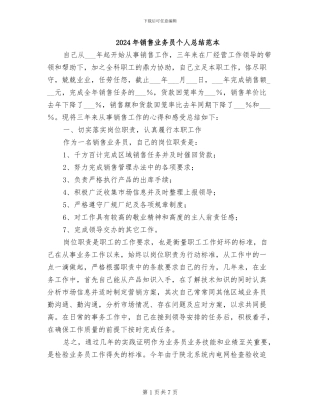2024年销售业务员个人总结范本