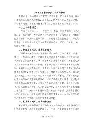 2024年销售业务员工作总结报告